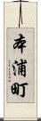 本浦町 Scroll