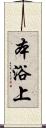 本浴上 Scroll