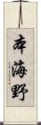 本海野 Scroll