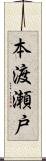本渡瀬戸 Scroll