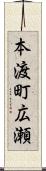 本渡町広瀬 Scroll