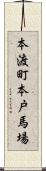 本渡町本戸馬場 Scroll