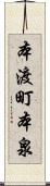 本渡町本泉 Scroll