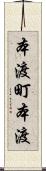 本渡町本渡 Scroll