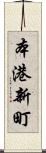 本港新町 Scroll
