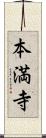 本満寺 Scroll