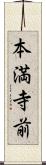 本満寺前 Scroll