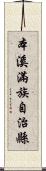 本溪滿族自治縣 Scroll