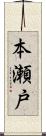 本瀬戸 Scroll