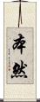 本然 Scroll