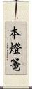 本燈篭 Scroll