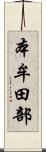 本牟田部 Scroll