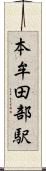 本牟田部駅 Scroll