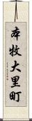 本牧大里町 Scroll