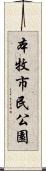 本牧市民公園 Scroll