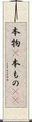 本物(P) Scroll