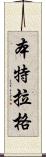 Bentlage Scroll