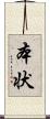 本状 Scroll