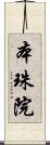 本珠院 Scroll