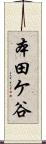 本田ケ谷 Scroll