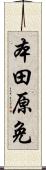 本田原免 Scroll