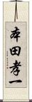 本田孝一 Scroll