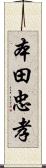 本田忠孝 Scroll