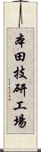 本田技研工場 Scroll