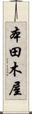 本田木屋 Scroll