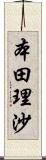 本田理沙 Scroll