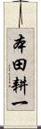 本田耕一 Scroll