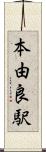 本由良駅 Scroll
