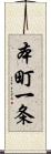 本町一条 Scroll
