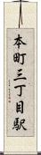 本町三丁目駅 Scroll