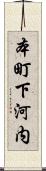 本町下河内 Scroll
