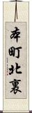 本町北裏 Scroll