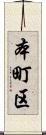 本町区 Scroll