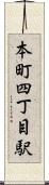本町四丁目駅 Scroll