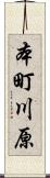本町川原 Scroll