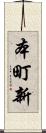 本町新 Scroll