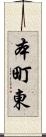 本町東 Scroll
