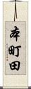 本町田 Scroll