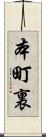 本町裏 Scroll