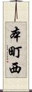 本町西 Scroll