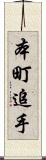 本町追手 Scroll