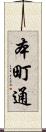 本町通 Scroll