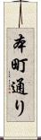 本町通り Scroll