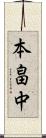 本畠中 Scroll