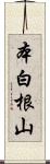 本白根山 Scroll