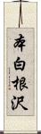 本白根沢 Scroll